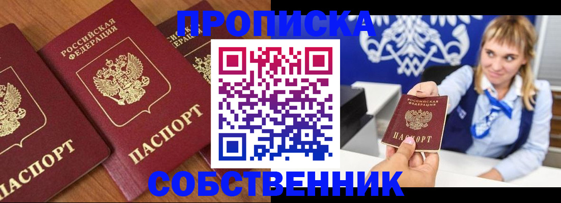 прописка 2025 в Новосибирске