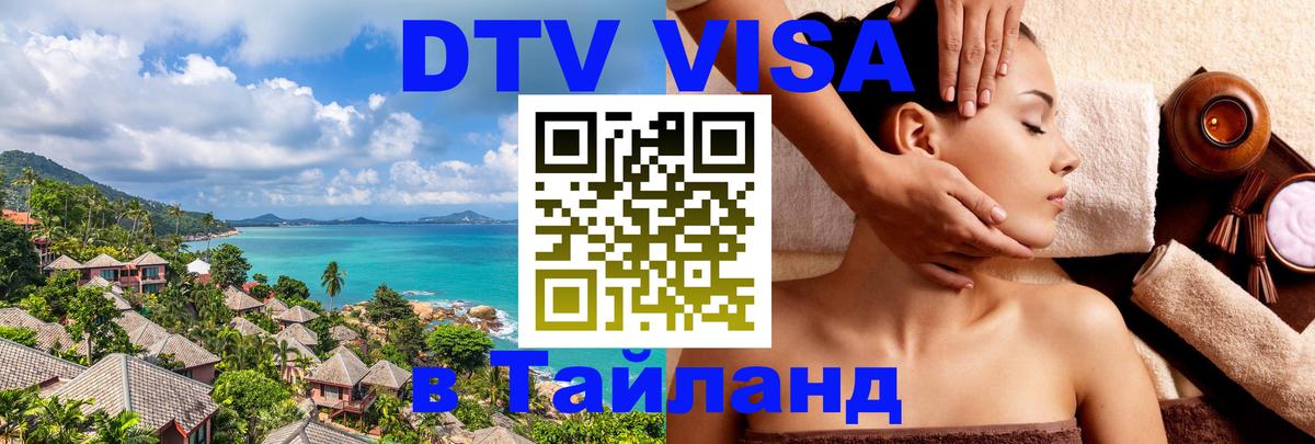 DTV (ДТВ) visa Таиланд 